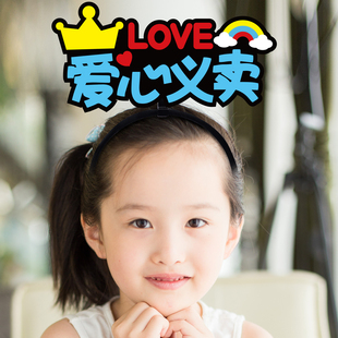 爱心义卖定制发箍六一儿童节发卡学校班级售货员头饰摊位活动头箍