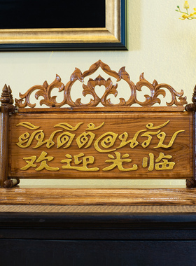 泰式餐厅会所收银台欢迎光临摆件