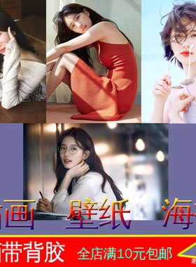 韩国美女照片宿舍寝室自粘墙贴画