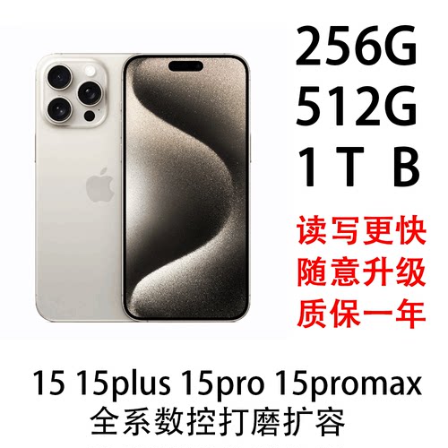 15 15plus 15pro 15promax系列扩容256G 512G 1TB送主板散热凝胶
