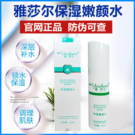 雅莎尔保湿嫩颜水补水舒缓肌肤护肤品100ml敏感肌爽肤水官网正品