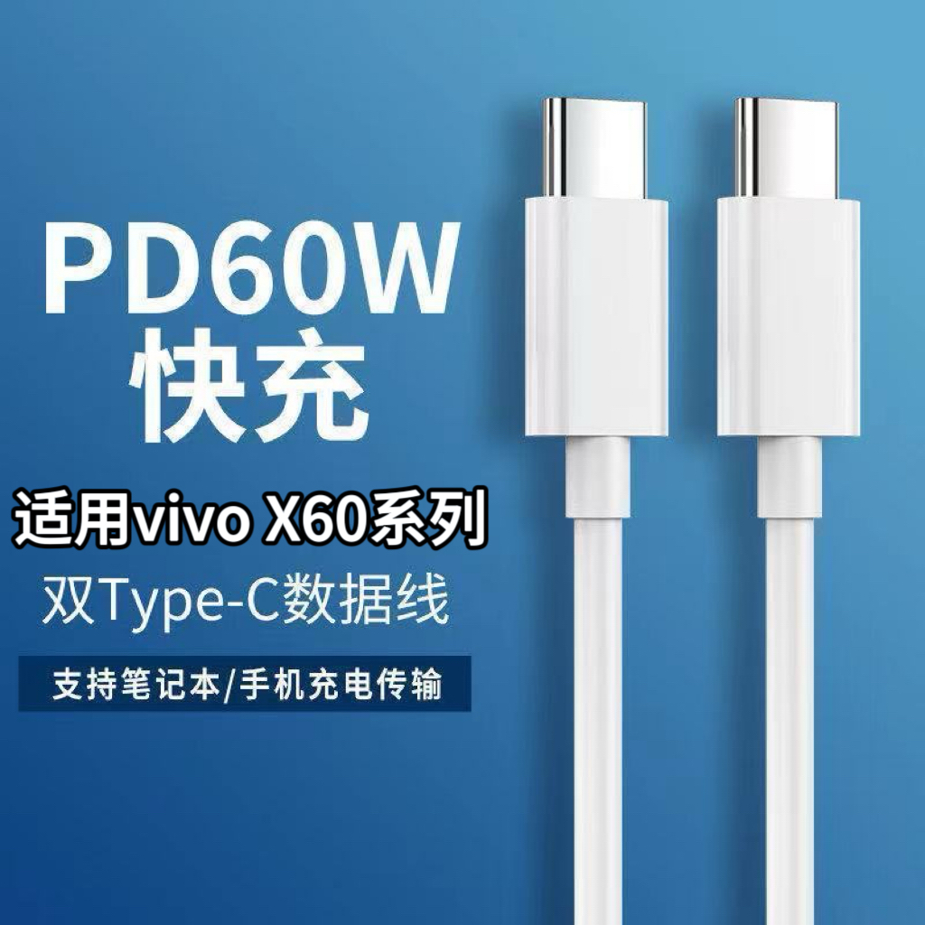 Type-C适用vivoX60快充vivoX60/vivox60Pro扁圆120W闪充线USB接口