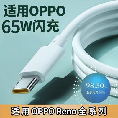 65瓦适用OPPOReno9数据线超级闪充适用reno9pro手机快充线PHM110