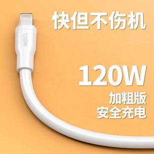 适用苹果快充6s/7/8plus13数据线SE/iPhoneX12特粗充电线120W闪充