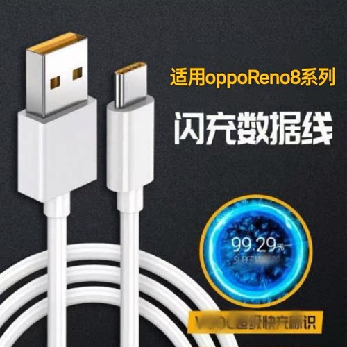 适用OPPOReno8/8Lite/8Pro/8Pro+数据线typec超级闪充8SE车载快充