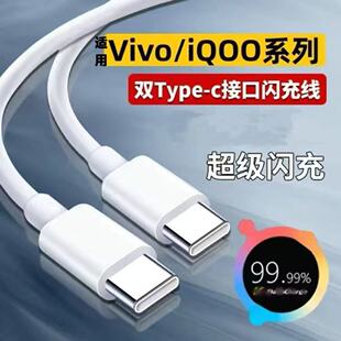 Typec数据线适用于vivoiQOONeo8/8Pro/8SE超级快充手机线超级闪充