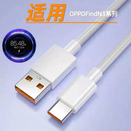 适用OPPOFindN3数据线typec快充oppofindn3flip闪充PHN110车载65W