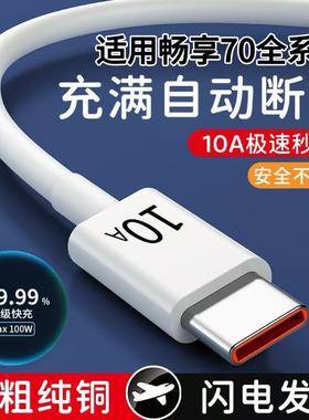 超级快充线Type-C数据线10A适用华为畅享70充电线70Pro快充120瓦