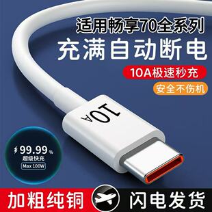 超级快充线Type C数据线10A适用华为畅享70充电线70Pro快充120瓦