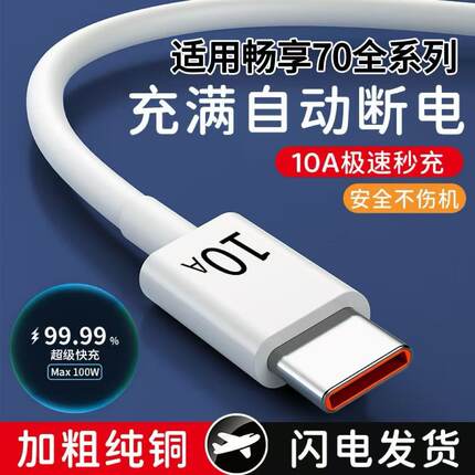 超级快充线Type-C数据线10A适用华为畅享70充电线70Pro快充120瓦