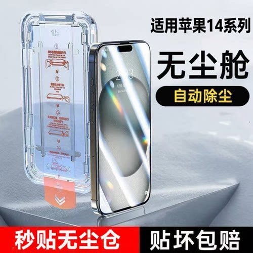 适用苹果14钢化膜新苹果14Pro全屏无尘仓除尘膜神器iPhone14Plus手机膜防摔保护高清防窥苹果14promax玻璃秒