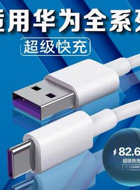 适用华为p40快充P30/20手机5A充电线mate20Pro荣耀nova畅享Type-C