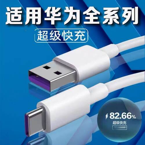 适用华为p40快充P30/20手机5A充电线mate20Pro荣耀nova畅享Type-C