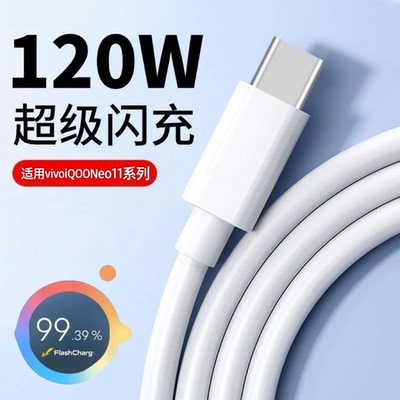 适用vivoiQOONeo11Pro快充neo11数据线120W超级V2520A闪充双TypeC