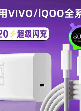 适用VIVOiQOONeo11/Neo10/Neo9/8Pro/neo7竞速版/6/5se充电器120闪充电头快充头vivoNeo10Pro/9Pro数据线套装