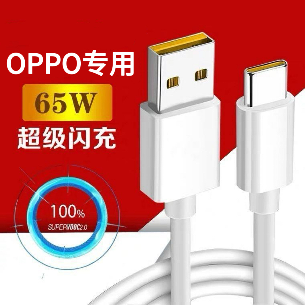 数据线适用OPPO系列闪充线