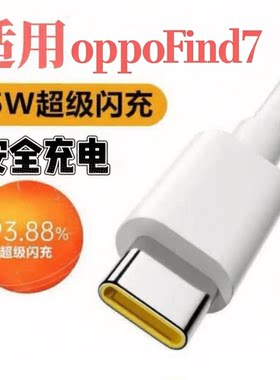 适用OPPOFind7数据线typec快充oppofind7闪充X9007车载65Wtypec