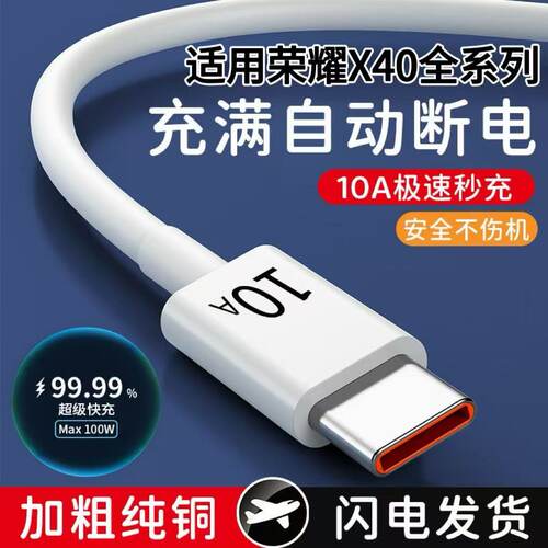 适用华为荣耀X40系列专用快充线