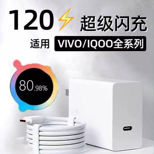 适用VIVOiQOONeo11/Neo10/Neo9/7SE/6SE/5se充电器120闪充充电头快充头vivoNeo10Pro/9Pro/8Pro数据线套装