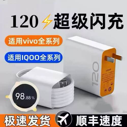 适用于VIVOy500pro/Y300c/Y200i/y100超级闪充120适用于vivoy78/Y500t/Y300t/y200充电头快充头数据线套装