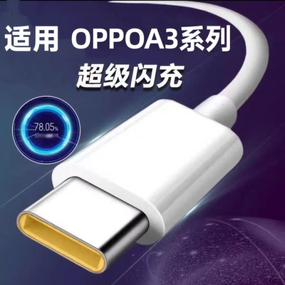 适用OPPOA3/A3i/A3iPlus数据线typec超级闪充a3pro/a3x车载快充