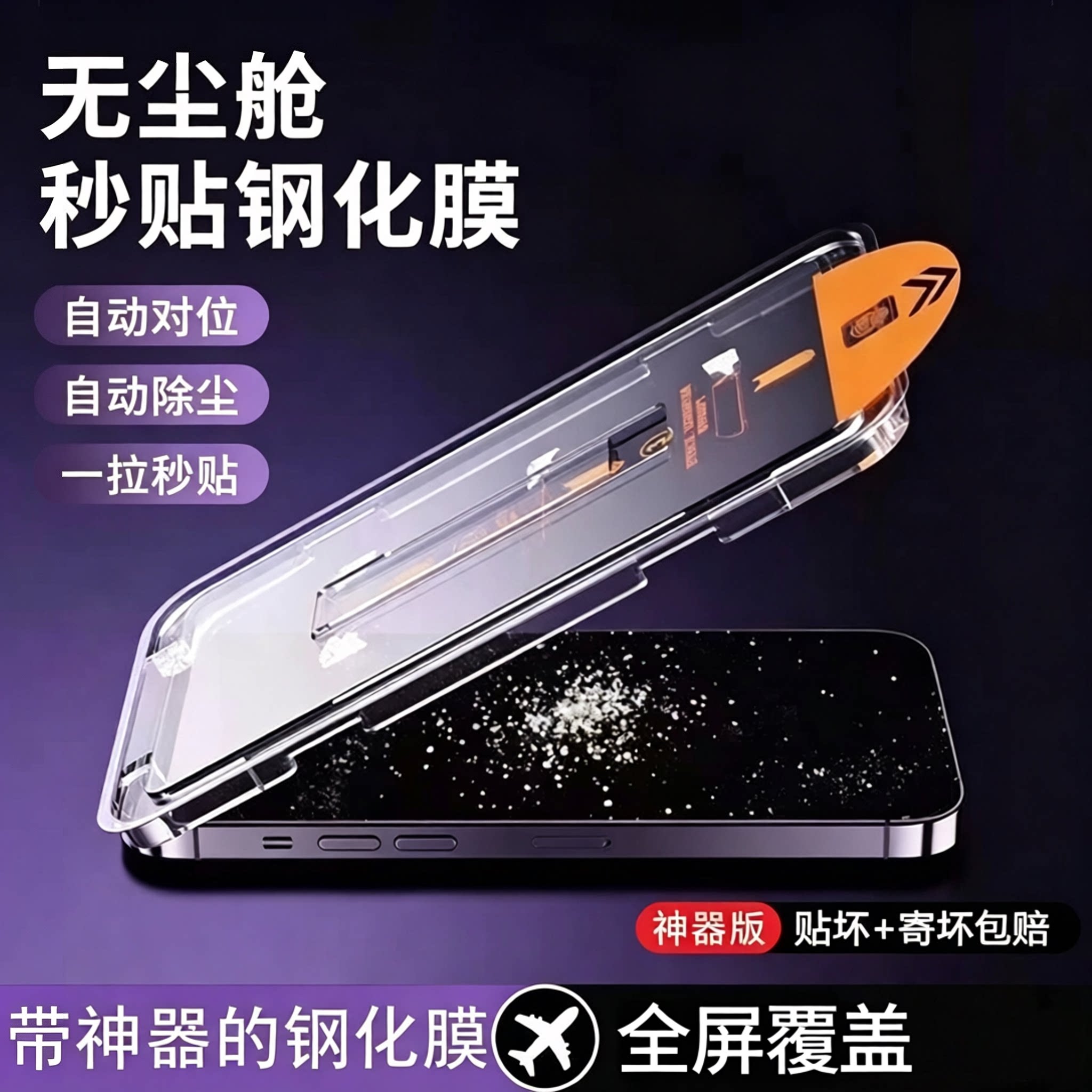 适用苹果16promax钢化膜iphone15plus防窥无尘秒贴神器14/12高清13防摔11全屏覆盖xsmax手机贴膜xr听筒防指纹