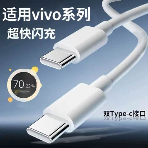 typec通用线适用vivoY54S/y54s超级闪充120W超级快充数据线V2045A