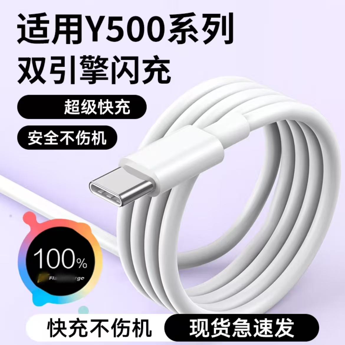 适用VIVOY500Pro手机数据线超级闪充vivoy500充电线y500pro快充线