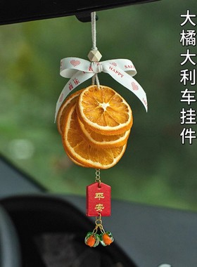 大橘大利橙片汽车挂件干花车挂车内装饰肉桂心想事橙礼物2025新款