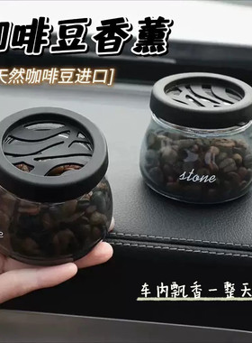 车载香薰咖啡豆汽车香水装饰车内香氛摆件孕婴可用持久座式
