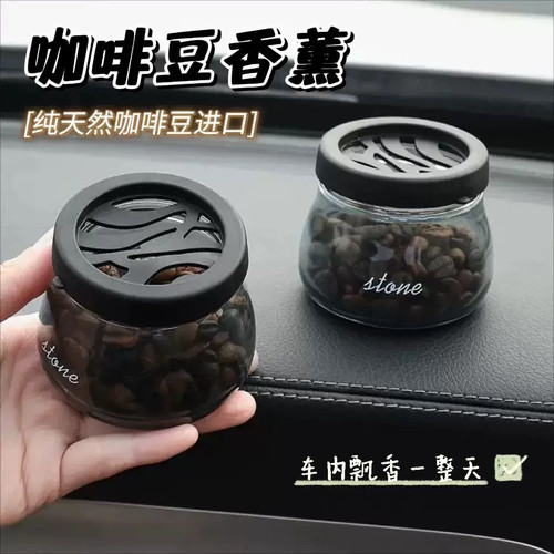 车载香薰咖啡豆汽车香水装饰车内香氛摆件孕婴可用持久座式