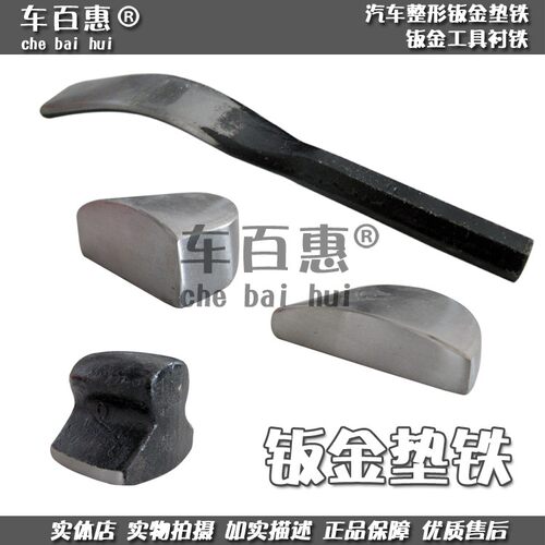 汽车垫铁衬铁匠实钣金