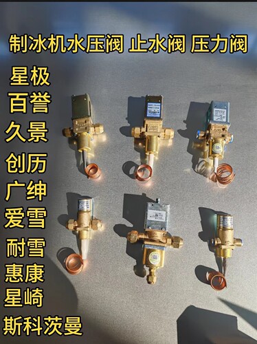 制冰机水压阀止水阀冷凝器散热压力阀星极百誉久景夏之雪创历配件