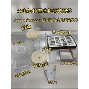 汉密尔顿雪冰机原装配件料桶底座下料管【Caros Afternoon 凯劳斯