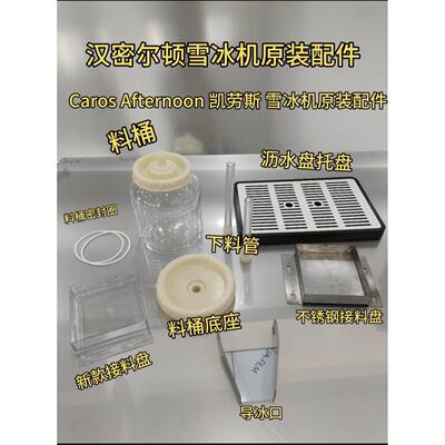 汉密尔顿雪冰机原装配件料桶底座下料管【Caros Afternoon 凯劳斯