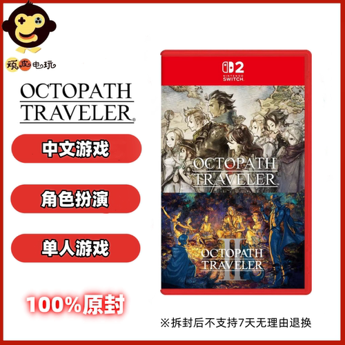 任天堂 Switch2 NS2游戏 八方旅人 歧路旅人1+2合辑 港版中文
