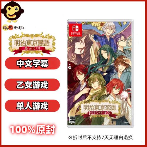 SWITCH 游戏NS卡带 明治东京恋伽 暮光之吻 恋语 乙女 日版中文