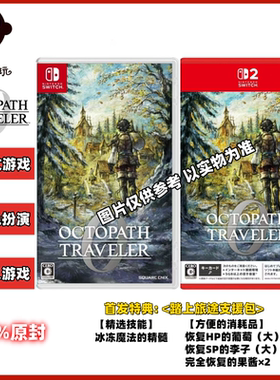 SWITCH游戏NS卡带 歧路旅人0 八方旅人0 OCTOPATH TRAVELER 0中文