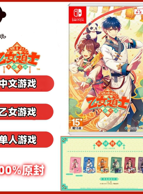 预约 SWITCH NS卡带 燃烧吧！乙女道士~华游恋语~中文 原封