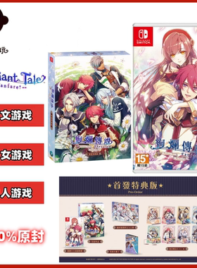 现货顺丰包邮 SWITCH NS卡带 绚烂传说FD 马戏团FD 全新原封中文