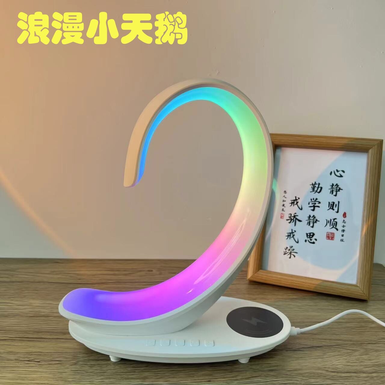 多功能桌面无线充小夜灯蓝牙音箱氛围感摆件家居炫彩灯白色天鹅灯