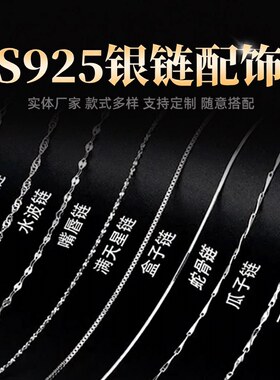 S925纯银配链十字链盒子水波嘴唇元宝蛇骨吊坠瓜子满天星项链