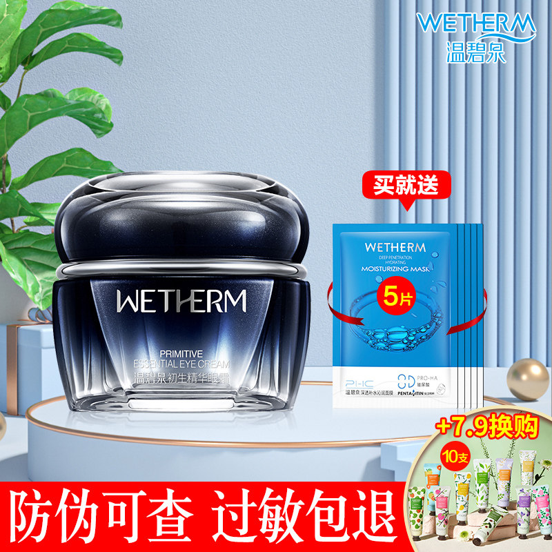 温碧泉初生芯生精华眼霜提拉紧致抗皱改善黑眼圈淡化细纹官方正品