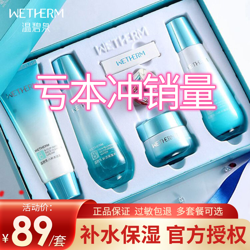 温碧泉八杯水水乳套装保湿