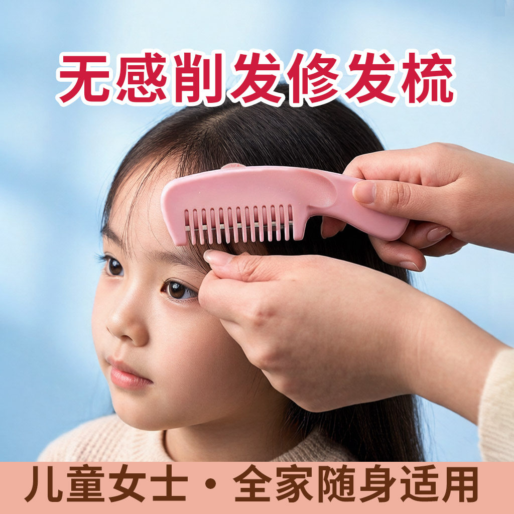 【安全耐用】家用理发器！儿童宝宝剪发神器，女士刘海修剪削发梳