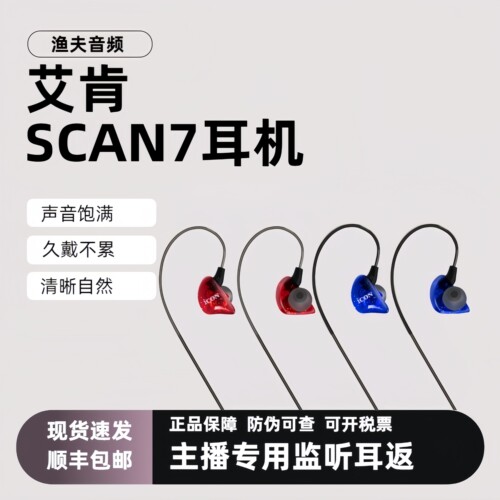 艾肯ICON SCAN7专业直播唱歌监听耳机入耳式主播专用声卡歌手耳返
