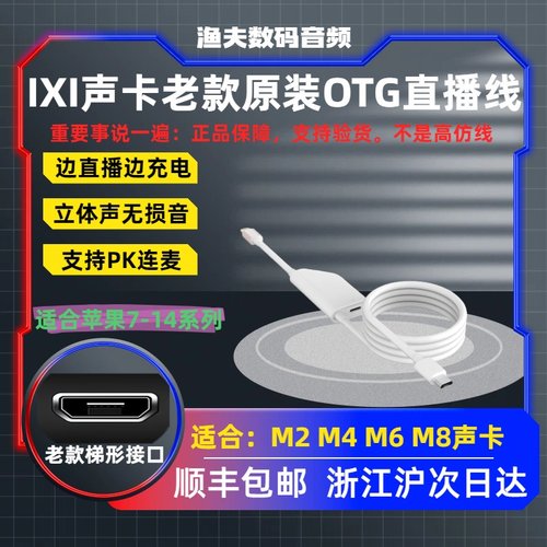 ixi声卡M2M8OTG直播线配件