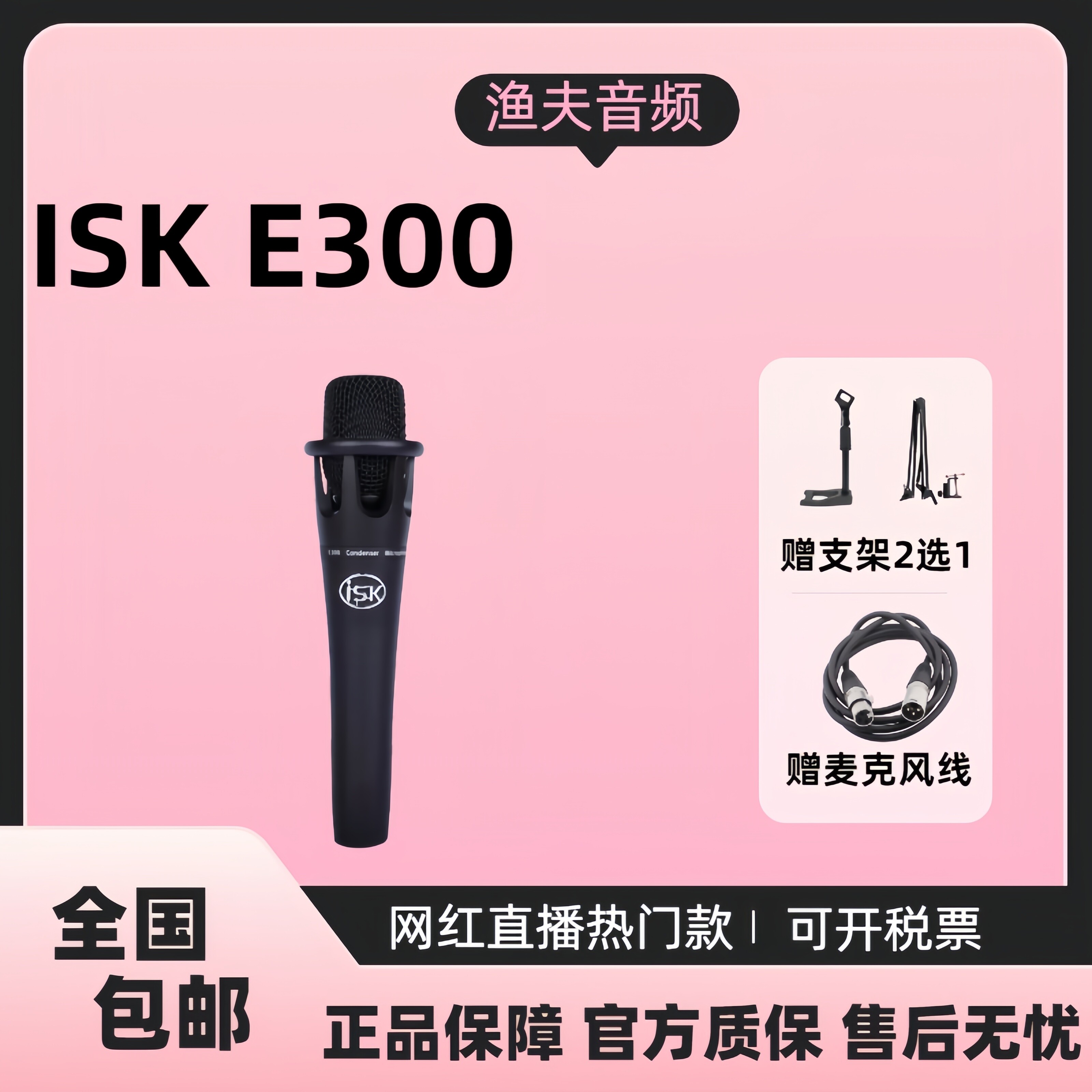 ISK E300手持麦大振膜电容麦克风话筒直播喊麦录音K歌语音