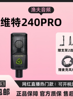 LEWITT/莱维特LCT240PRO大振膜电容麦克风直播喊麦录音K歌语音