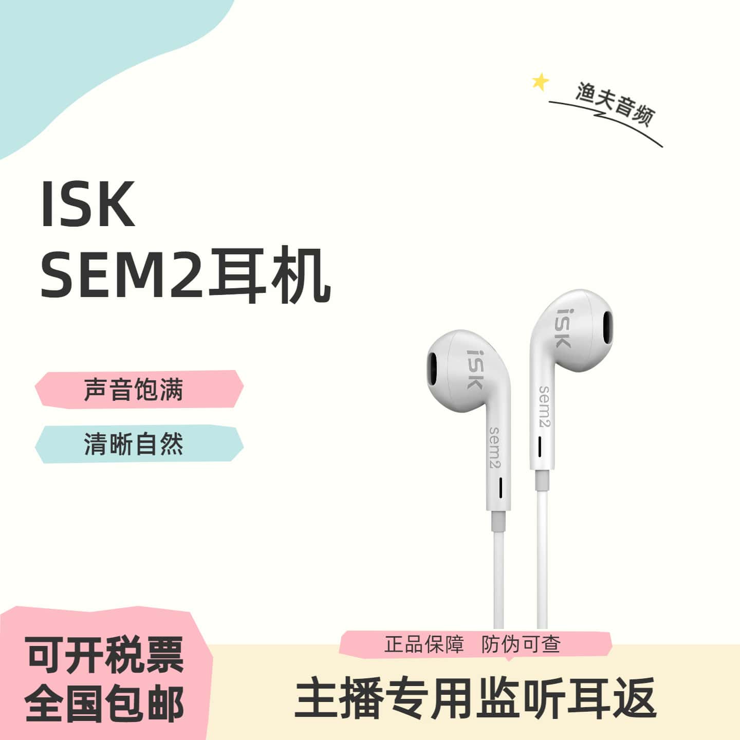 ISK sem2入耳式专业直播监听耳塞手机K歌高保真音乐耳机主播专用